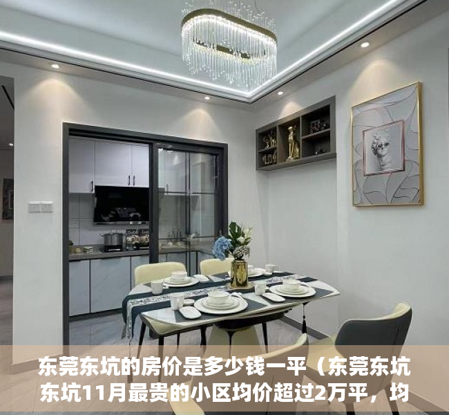 东莞东坑的房价是多少钱一平（东莞东坑东坑11月最贵的小区均价超过2万平，均价17532元平）