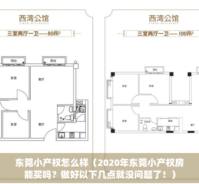 东莞小产权怎么样（2020年东莞小产权房能买吗？做好以下几点就没问题了！）