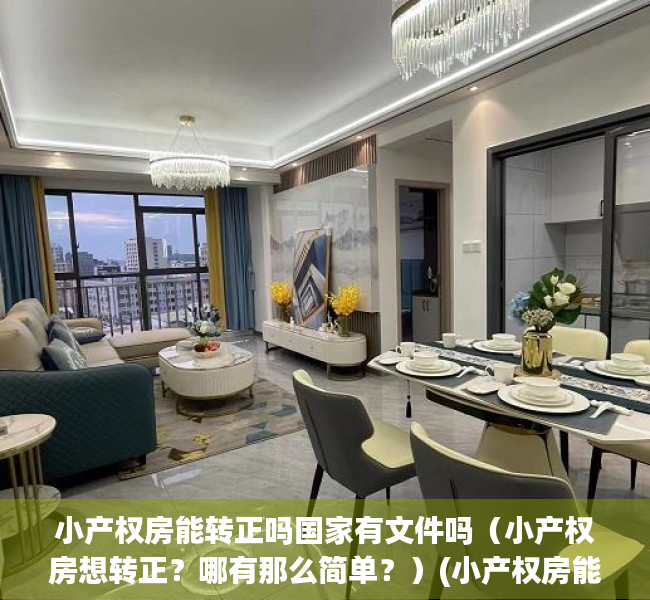 小产权房能转正吗国家有文件吗（小产权房想转正？哪有那么简单？）(小产权房能不能转正办房证)