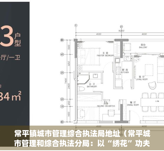 常平镇城市管理综合执法局地址（常平城市管理和综合执法分局：以“绣花”功夫提升城市管理温度）