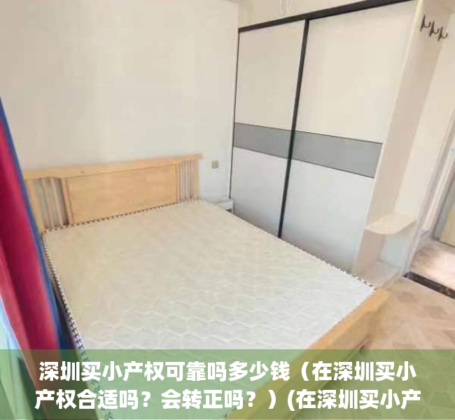 深圳买小产权可靠吗多少钱（在深圳买小产权合适吗？会转正吗？）(在深圳买小产权房怎么样)
