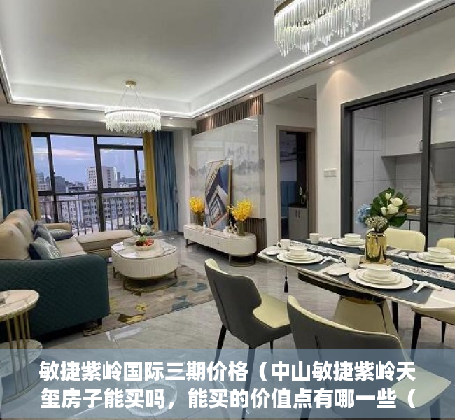 敏捷紫岭国际三期价格（中山敏捷紫岭天玺房子能买吗，能买的价值点有哪一些（必看））