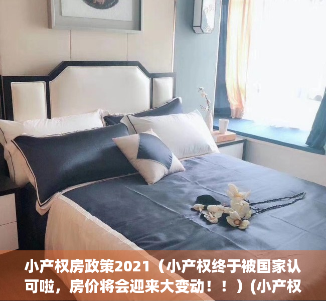 小产权房政策2021（小产权终于被国家认可啦，房价将会迎来大变动！！）(小产权2021年政策)