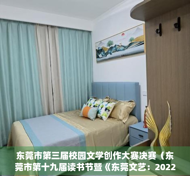 东莞市第三届校园文学创作大赛决赛（东莞市第十九届读书节暨《东莞文艺：2022》作者分享交流会举行）