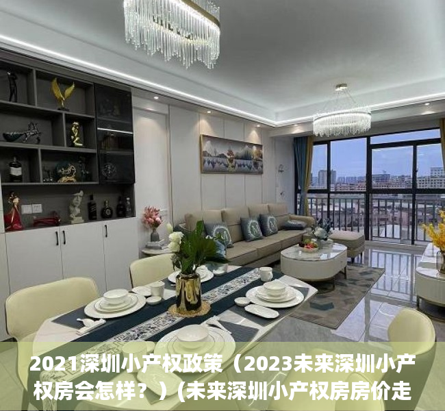 2021深圳小产权政策（2023未来深圳小产权房会怎样？）(未来深圳小产权房房价走势)