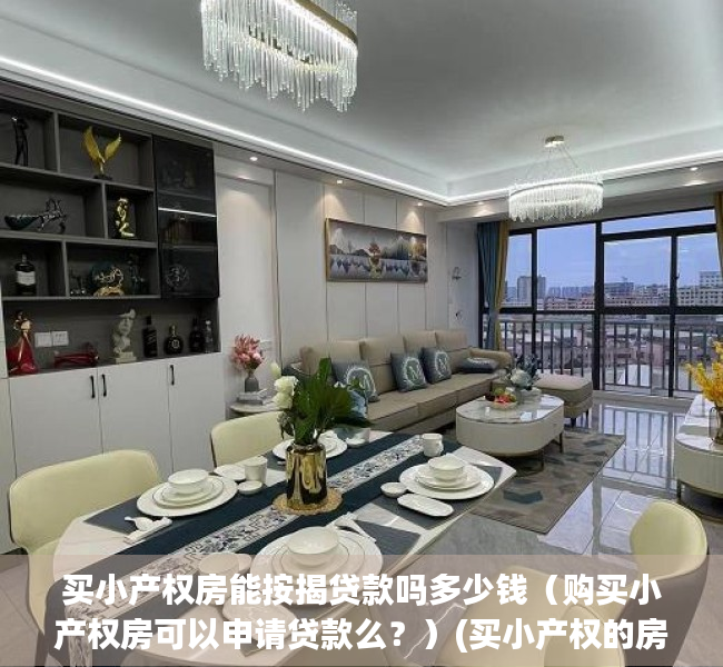 买小产权房能按揭贷款吗多少钱（购买小产权房可以申请贷款么？）(买小产权的房子能贷款吗)