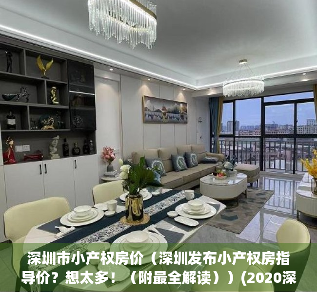 深圳市小产权房价（深圳发布小产权房指导价？想太多！（附最全解读））(2020深圳最新小产权房)