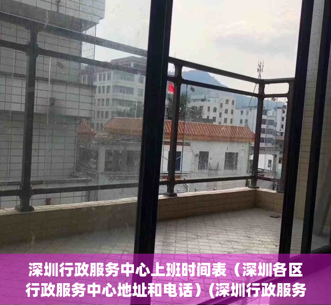深圳行政服务中心上班时间表（深圳各区行政服务中心地址和电话）(深圳行政服务大厅上班时间表)