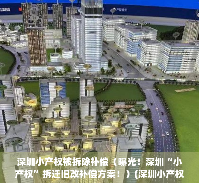 深圳小产权被拆除补偿（曝光！深圳“小产权”拆迁旧改补偿方案！）(深圳小产权拆补偿经历)