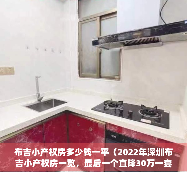 布吉小产权房多少钱一平（2022年深圳布吉小产权房一览，最后一个直降30万一套，通燃气可落户！）