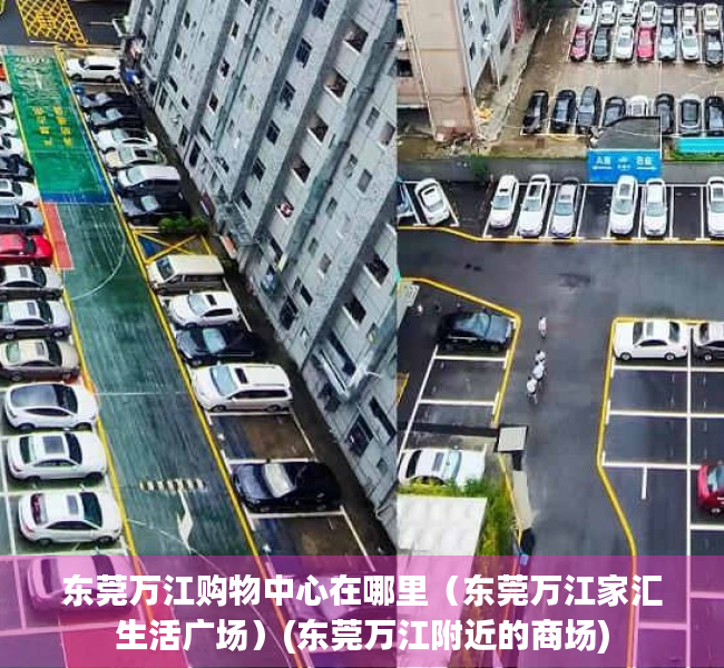 东莞万江购物中心在哪里（东莞万江家汇生活广场）(东莞万江附近的商场)