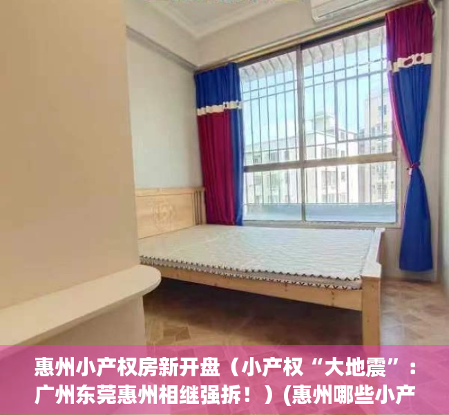 惠州小产权房新开盘（小产权“大地震”：广州东莞惠州相继强拆！）(惠州哪些小产权房被拆)