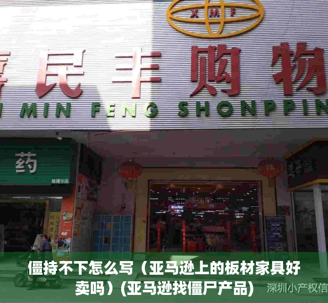 僵持不下怎么写（亚马逊上的板材家具好卖吗）(亚马逊找僵尸产品)