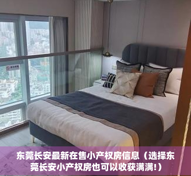 东莞长安最新在售小产权房信息（选择东莞长安小产权房也可以收获满满!）