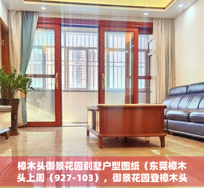 樟木头御景花园别墅户型图纸（东莞樟木头上周（927-103），御景花园登樟木头热搜小区榜首）