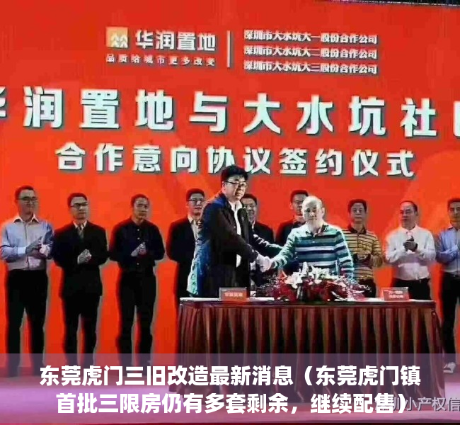 东莞虎门三旧改造最新消息（东莞虎门镇首批三限房仍有多套剩余，继续配售）