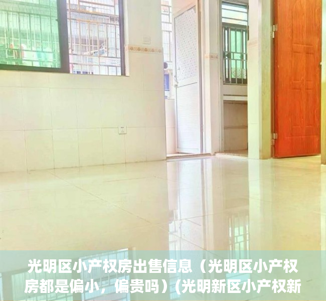 光明区小产权房出售信息（光明区小产权房都是偏小，偏贵吗）(光明新区小产权新楼盘)