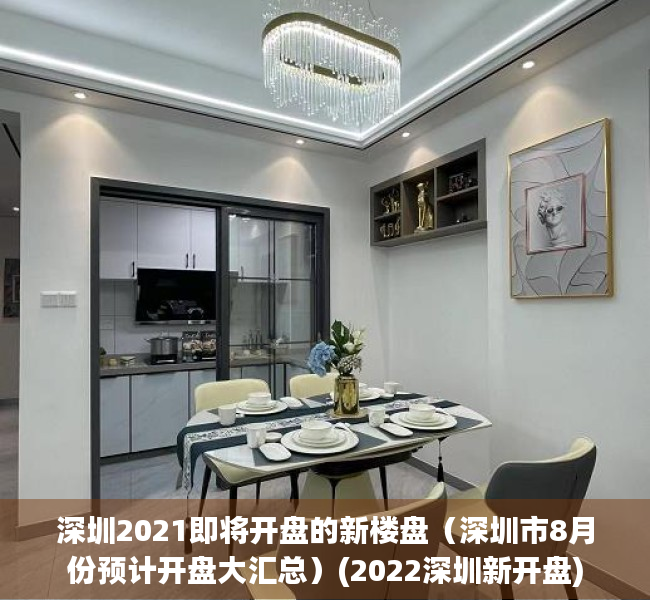 深圳2021即将开盘的新楼盘（深圳市8月份预计开盘大汇总）(2022深圳新开盘)
