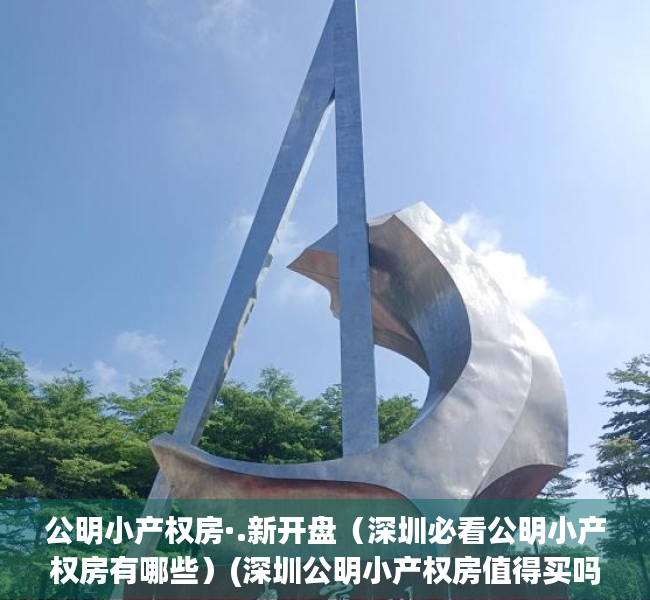 公明小产权房·.新开盘（深圳必看公明小产权房有哪些）(深圳公明小产权房值得买吗)
