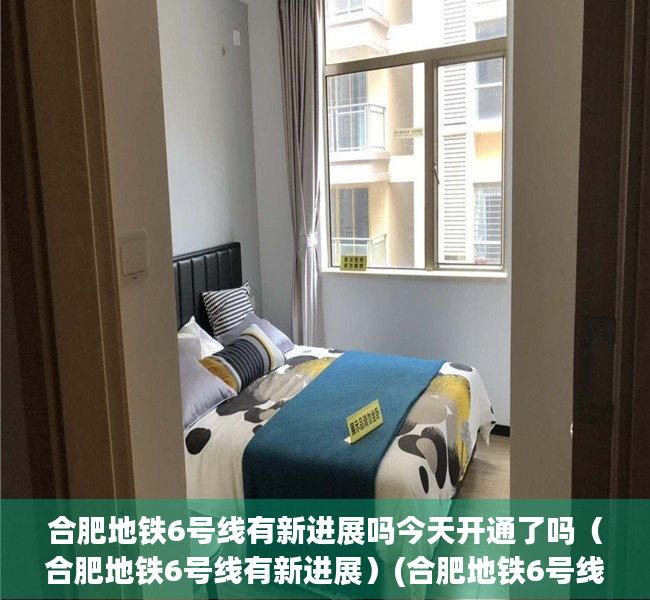 合肥地铁6号线有新进展吗今天开通了吗（合肥地铁6号线有新进展）(合肥地铁6号线施工进度)