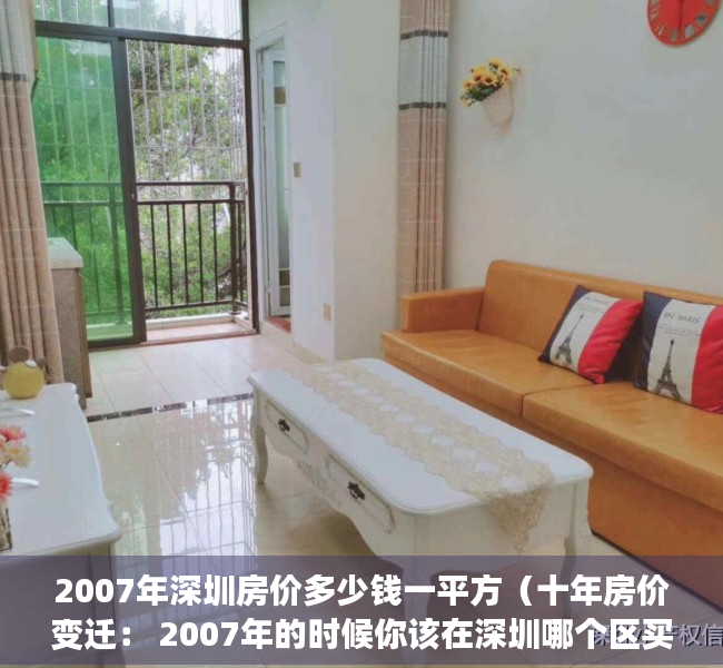2007年深圳房价多少钱一平方（十年房价变迁： 2007年的时候你该在深圳哪个区买房呢？？）
