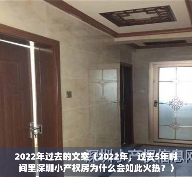 2022年过去的文案（2022年，过去5年时间里深圳小产权房为什么会如此火热？）