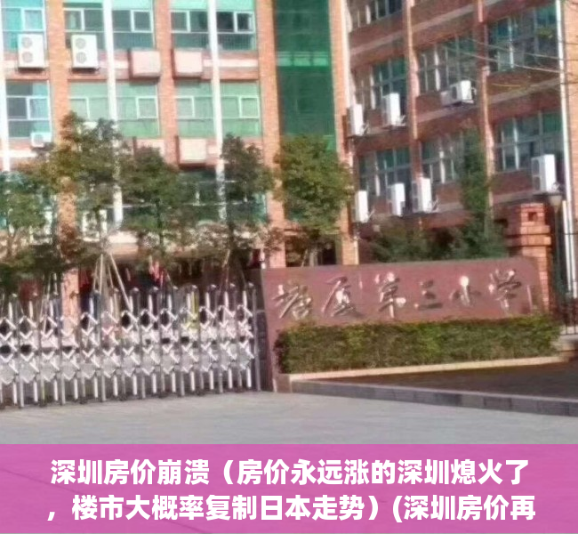 深圳房价崩溃（房价永远涨的深圳熄火了，楼市大概率复制日本走势）(深圳房价再次疯狂的背后)