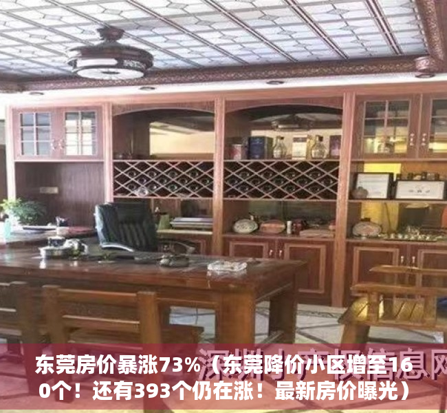 东莞房价暴涨73%（东莞降价小区增至160个！还有393个仍在涨！最新房价曝光）