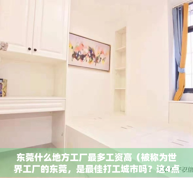 东莞什么地方工厂最多工资高（被称为世界工厂的东莞，是最佳打工城市吗？这4点有理有据）