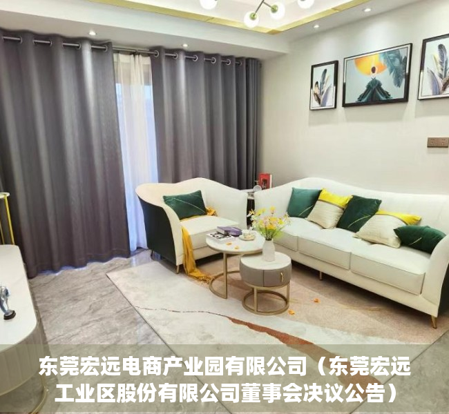 东莞宏远电商产业园有限公司（东莞宏远工业区股份有限公司董事会决议公告）