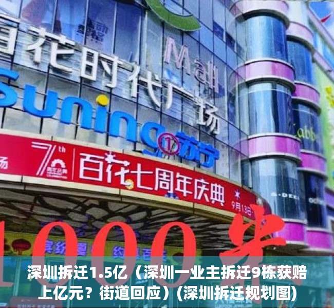 深圳拆迁1.5亿（深圳一业主拆迁9栋获赔上亿元？街道回应）(深圳拆迁规划图)