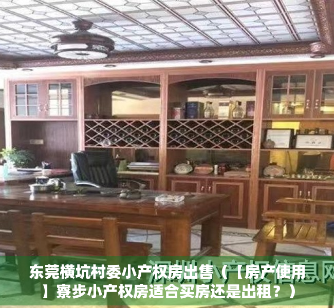东莞横坑村委小产权房出售（【房产使用】寮步小产权房适合买房还是出租？）