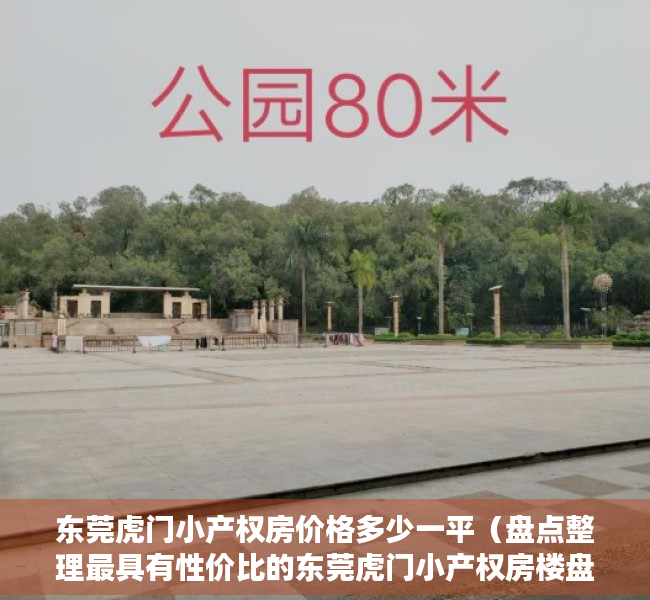 东莞虎门小产权房价格多少一平（盘点整理最具有性价比的东莞虎门小产权房楼盘）