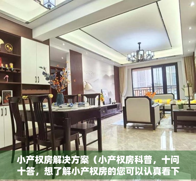小产权房解决方案（小产权房科普，十问十答，想了解小产权房的您可以认真看下【建议收藏】）