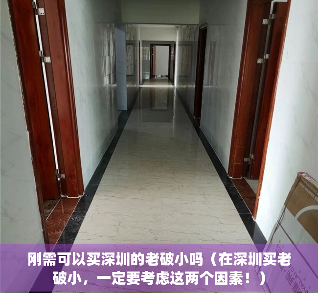 刚需可以买深圳的老破小吗（在深圳买老破小，一定要考虑这两个因素！）