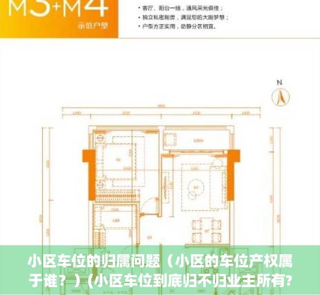 小区车位的归属问题（小区的车位产权属于谁？）(小区车位到底归不归业主所有?)