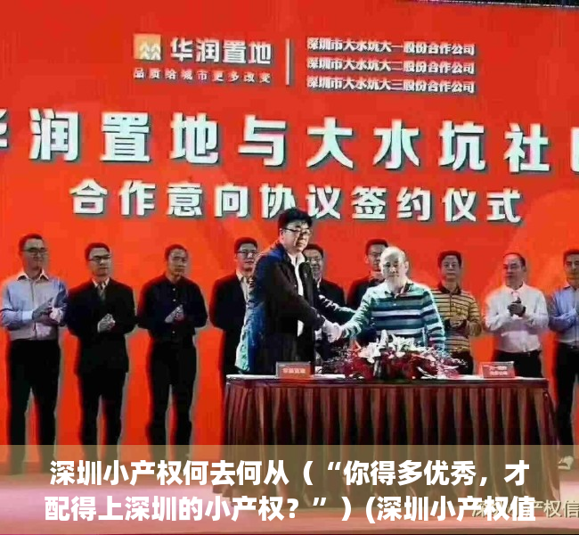 深圳小产权何去何从（“你得多优秀，才配得上深圳的小产权？”）(深圳小产权值不值得买)