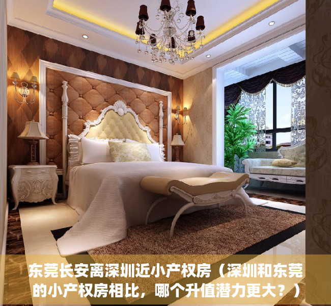 东莞长安离深圳近小产权房（深圳和东莞的小产权房相比，哪个升值潜力更大？）