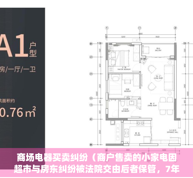 商场电器买卖纠纷（商户售卖的小家电因超市与房东纠纷被法院交由后者保管，7年要不回）