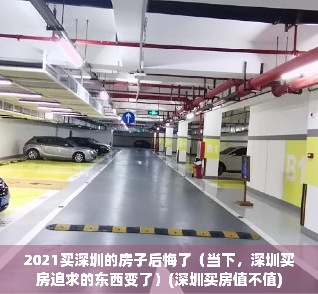 2021买深圳的房子后悔了（当下，深圳买房追求的东西变了）(深圳买房值不值)