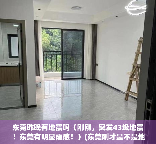 东莞昨晚有地震吗（刚刚，突发43级地震！东莞有明显震感！）(东莞刚才是不是地震了)