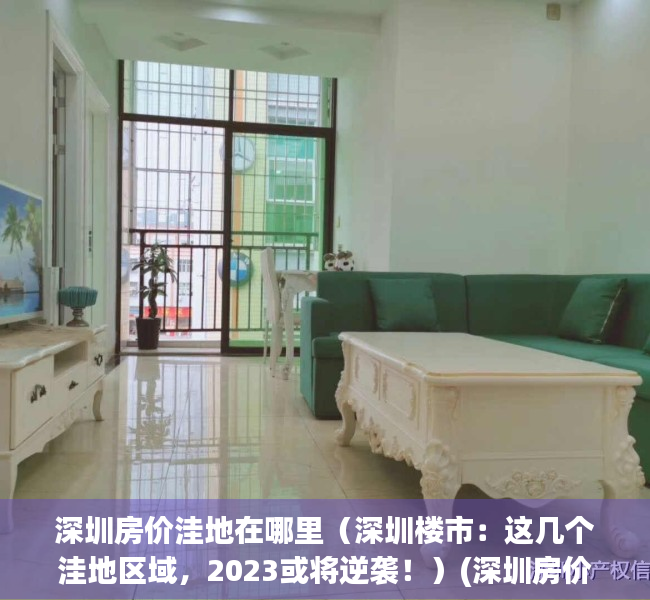 深圳房价洼地在哪里（深圳楼市：这几个洼地区域，2023或将逆袭！）(深圳房价太离谱)