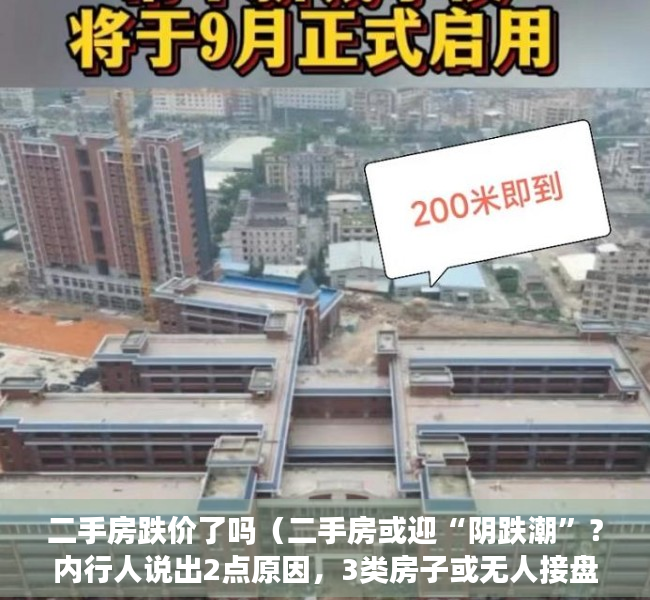 二手房跌价了吗（二手房或迎“阴跌潮”？内行人说出2点原因，3类房子或无人接盘）