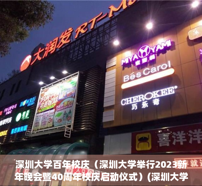 深圳大学百年校庆（深圳大学举行2023新年晚会暨40周年校庆启动仪式）(深圳大学25周年)