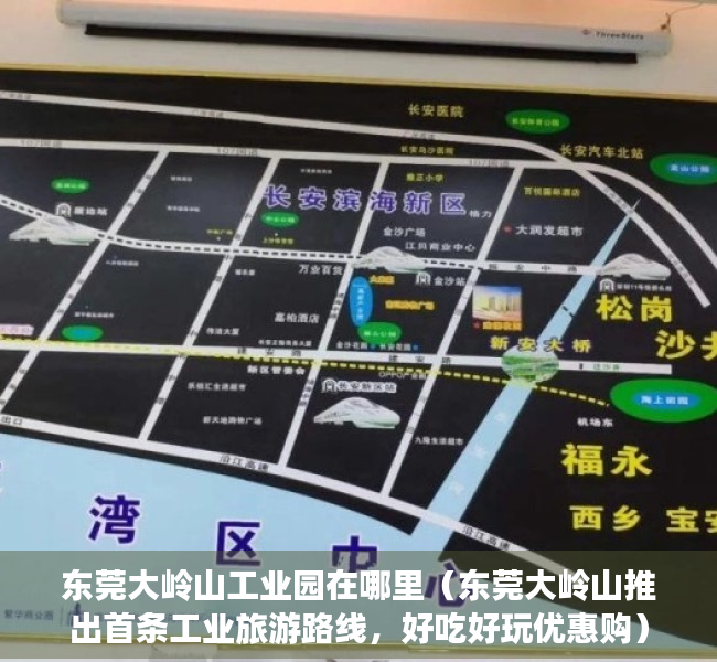 东莞大岭山工业园在哪里（东莞大岭山推出首条工业旅游路线，好吃好玩优惠购）