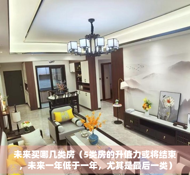 未来买哪几类房（5类房的升值力或将结束，未来一年低于一年，尤其是最后一类）