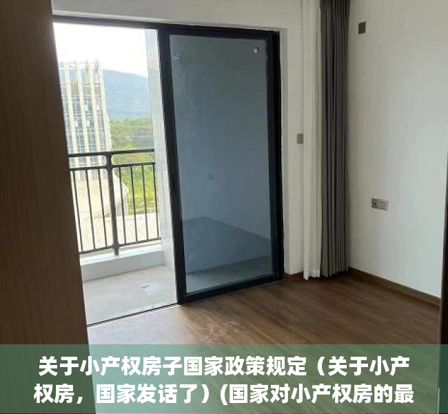 关于小产权房子国家政策规定（关于小产权房，国家发话了）(国家对小产权房的最新政策出台)