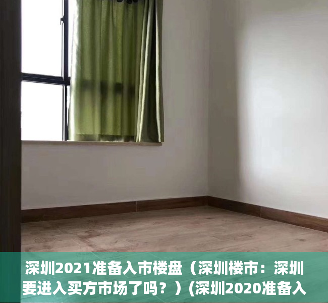 深圳2021准备入市楼盘（深圳楼市：深圳要进入买方市场了吗？）(深圳2020准备入市楼盘)