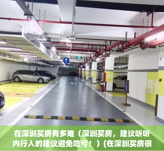 在深圳买房有多难（深圳买房，建议听听内行人的建议避免吃亏！）(在深圳买房很难吗)