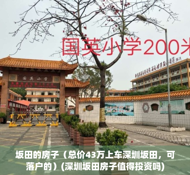 坂田的房子（总价43万上车深圳坂田，可落户的）(深圳坂田房子值得投资吗)